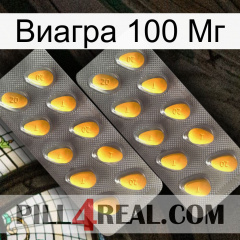 Виагра 100 Мг cialis2